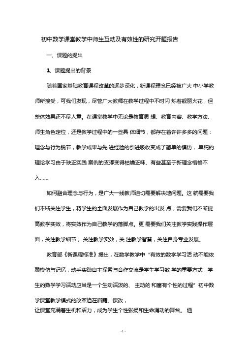 初中数学课堂教学中师生互动及有效性的研究开题报告