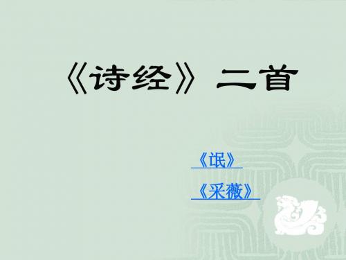 高中语文人教版必修2诗经两首《氓》《采薇》