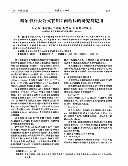 谢尔卡乔夫公式在胡7南断块的研究与应用