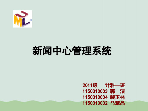 UML课程设计新闻中心管理系统(PPT 47页)