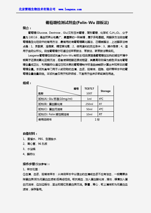 葡萄糖检测试剂盒(Folin-Wu微板法)