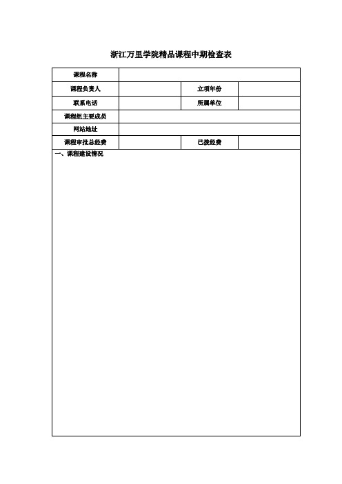 浙江万里学院精品课程中期检查表