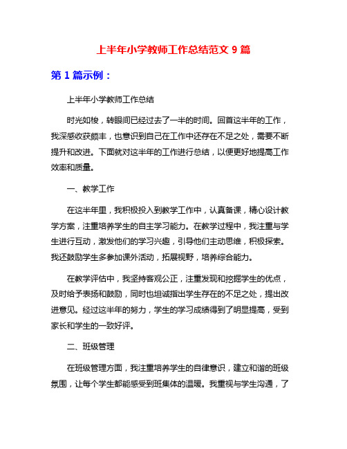 上半年小学教师工作总结范文9篇