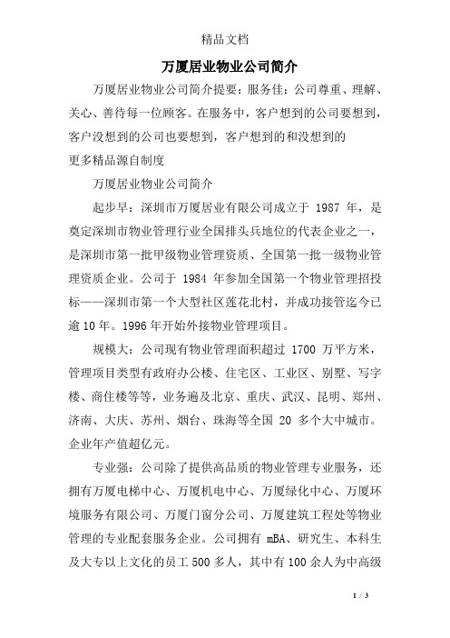 万厦居业物业公司简介