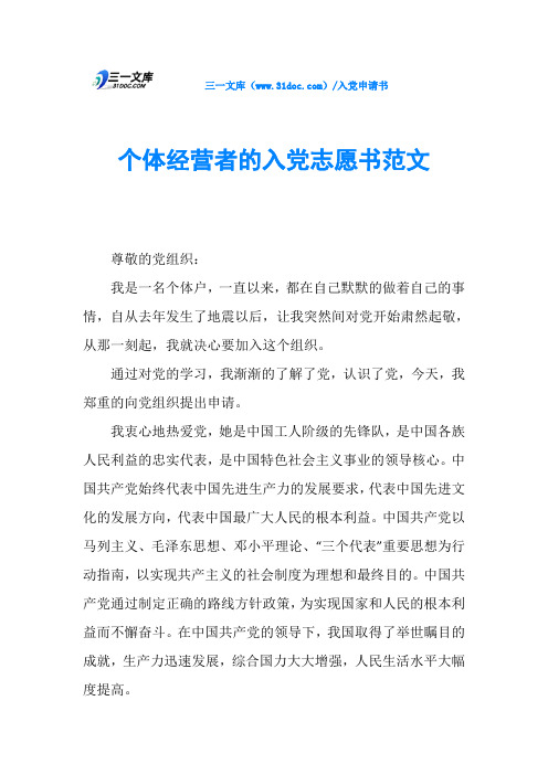 个体经营者的入党志愿书范文