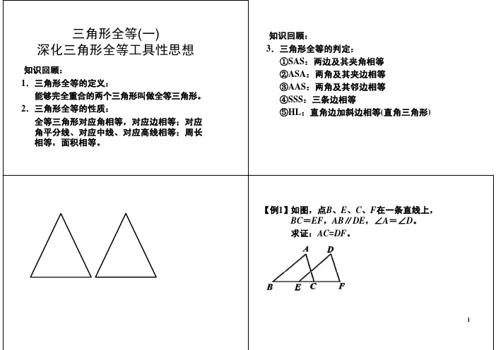 学而思八年级数学之三角形全等(一)深化三角形全等工具性思想