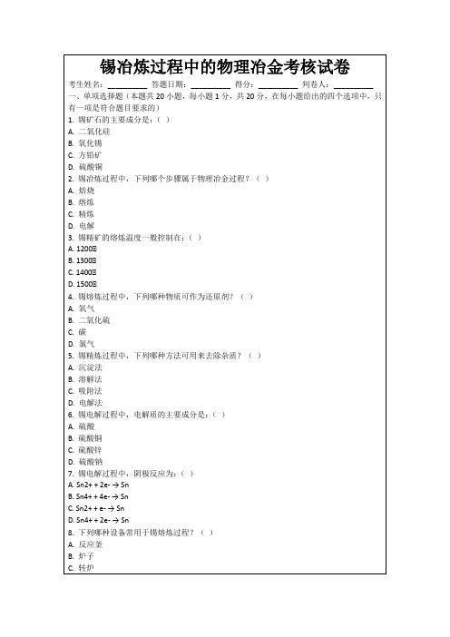 锡冶炼过程中的物理冶金考核试卷