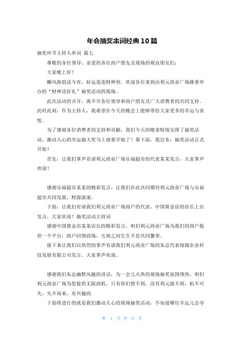 年会抽奖串词经典10篇