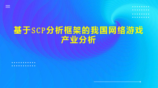 基于SCP分析框架的我国网络游戏产业分析