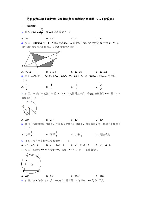 苏科版九年级上册数学 全册期末复习试卷综合测试卷(word含答案)