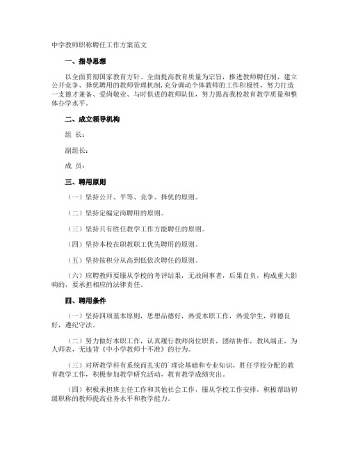 中学教师职称聘任工作方案