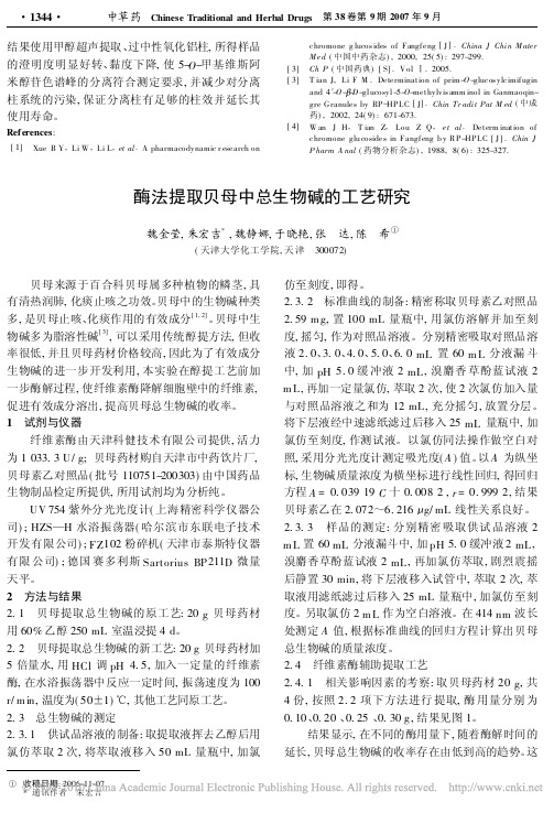 酶法提取贝母中总生物碱的工艺研究