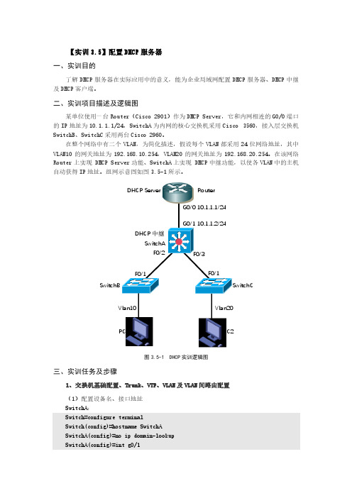 【实训3.5】配置DHCP服务器