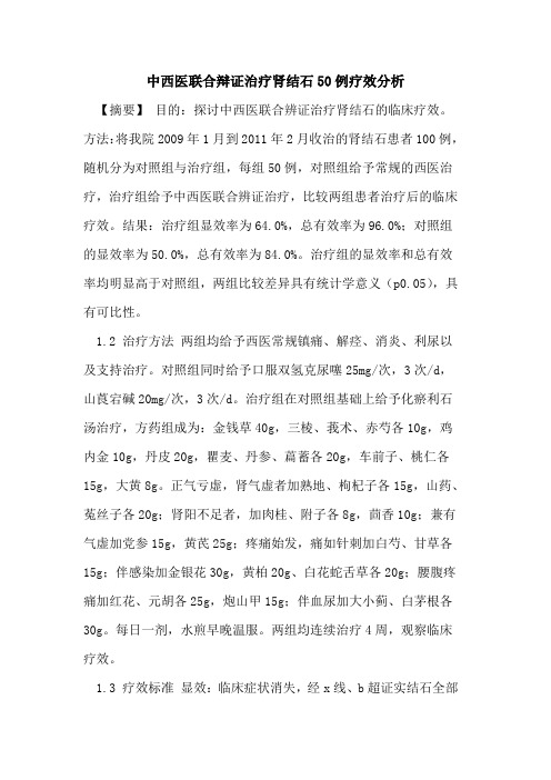 中西医联合辩证治疗肾结石50例疗效分析