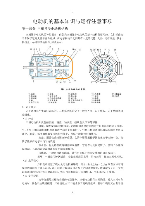 电动机的基本知识与运行注意事项