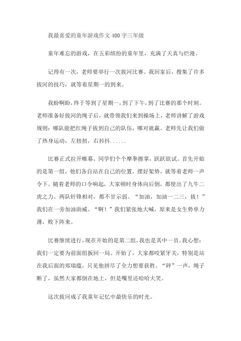 我最喜爱的童年游戏作文400字三年级