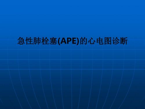 急性肺栓塞(APE)的心电图诊断PPT课件