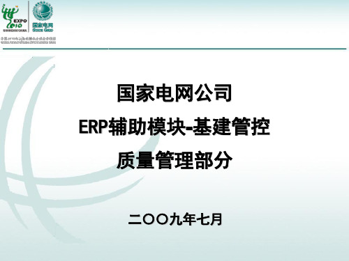 国家电网ERP辅助模块-基建管控质量管理培训