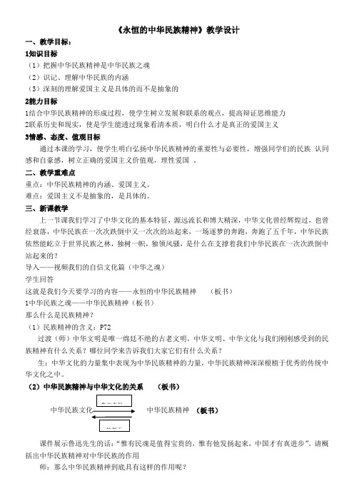 《高中思想政治人教部编版精品教案《必修三 第七课 第一框7.1永恒的中华民族精神》》