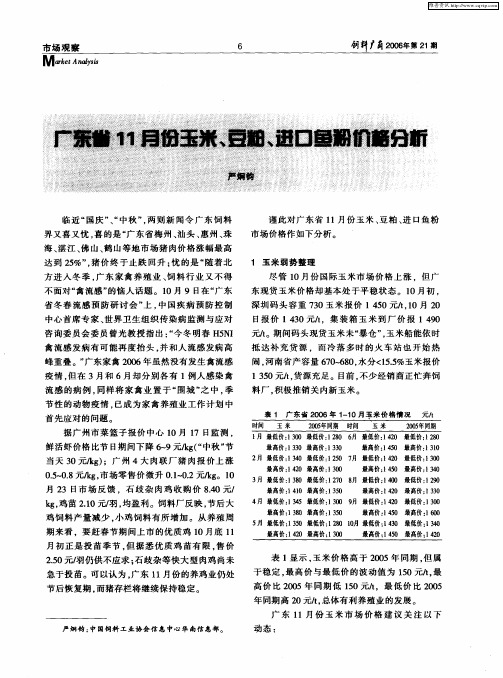 广东省11月份玉米、豆粕、进口鱼粉价格分析