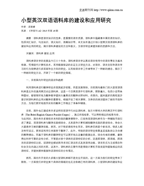 小型英汉双语语料库的建设和应用研究