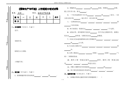植物生产和环境上学期期中试卷