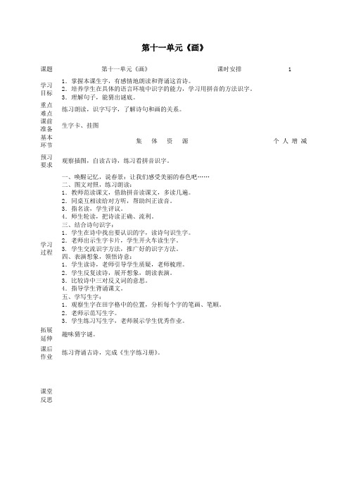 一年级语文上册11字与拼音(四)《画》教案北师大版