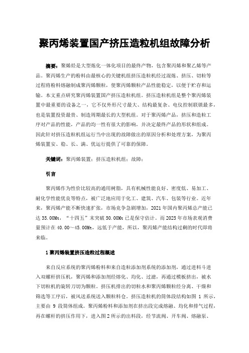 聚丙烯装置国产挤压造粒机组故障分析