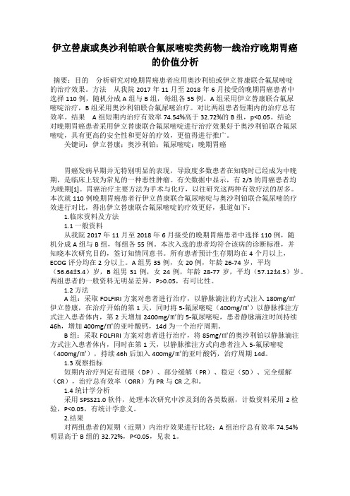 伊立替康或奥沙利铂联合氟尿嘧啶类药物一线治疗晚期胃癌的价值分析