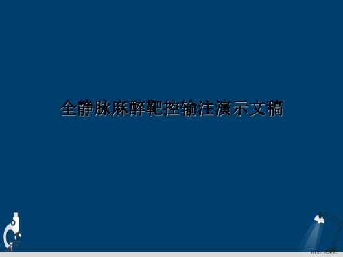 全静脉麻醉靶控输注演示文稿