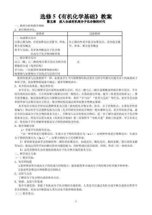 新课标人教版高中化学选修5《有机化学基础》《第五章 进入合成有机高分子化合物的时代》教案