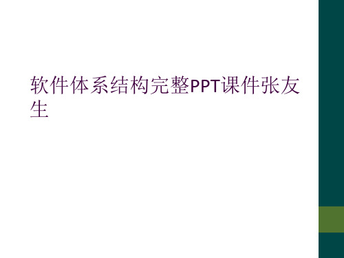 软件体系结构完整PPT课件张友生