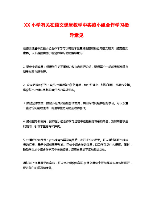 XX小学有关在语文课堂教学中实施小组合作学习指导意见