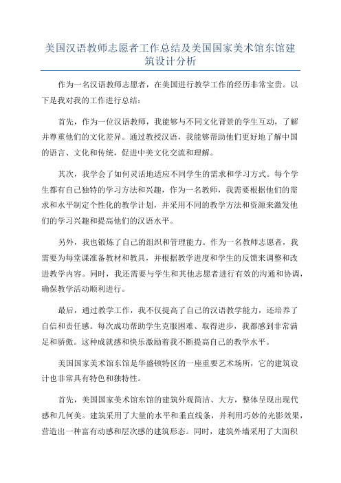 美国汉语教师志愿者工作总结及美国国家美术馆东馆建筑设计分析