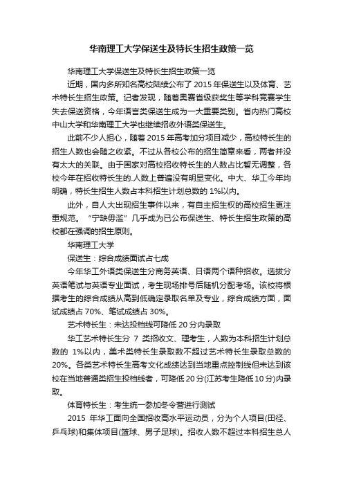 华南理工大学保送生及特长生招生政策一览