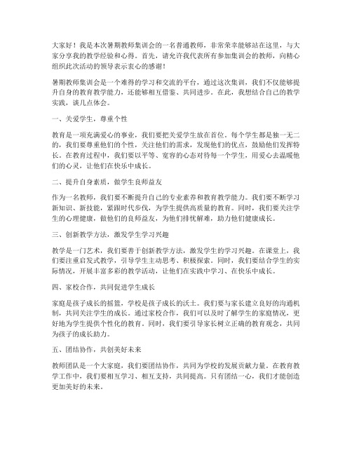 暑期教师集训会优秀教师发言稿