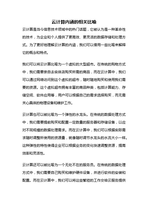 云计算内涵的相关比喻