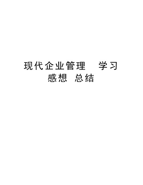 现代企业管理  学习感想 总结教学总结