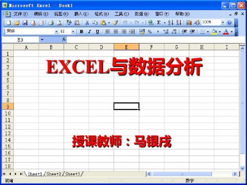 EXCEL与数据分析课件1 38页PPT文档