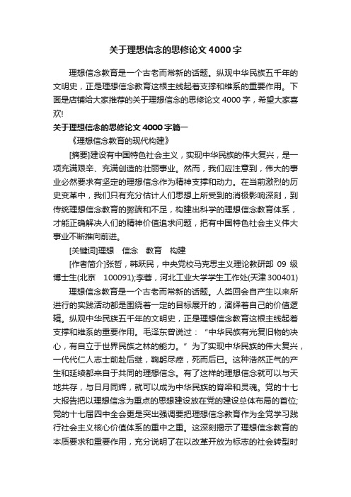 关于理想信念的思修论文4000字