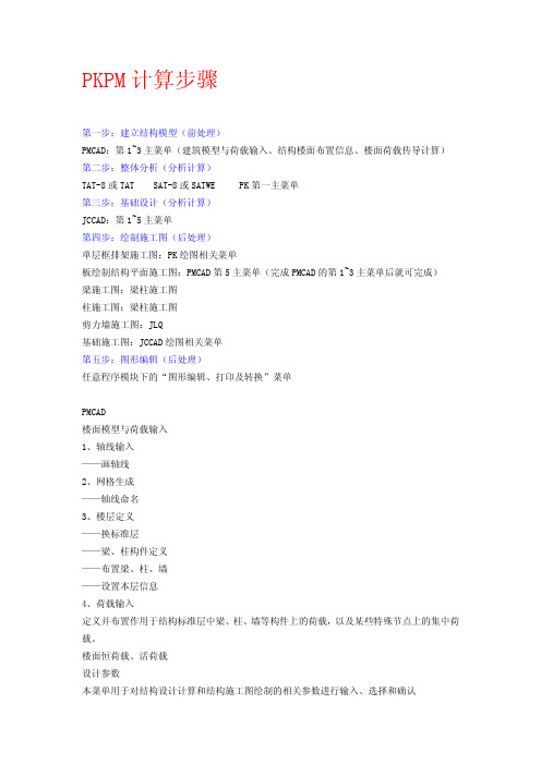 PKPM结构设计计算步骤-权威总结(初学必看)