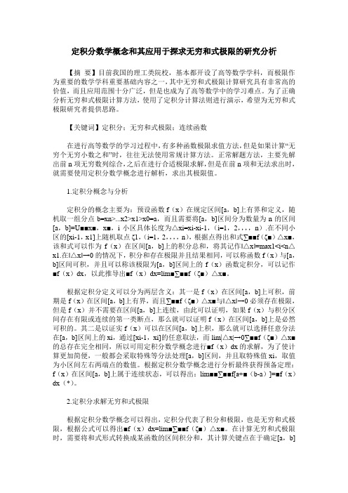 定积分数学概念和其应用于探求无穷和式极限的研究分析