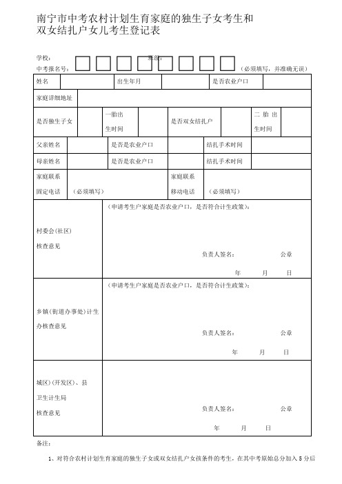 南宁市中考农村计划生育家庭的独生子女考生和