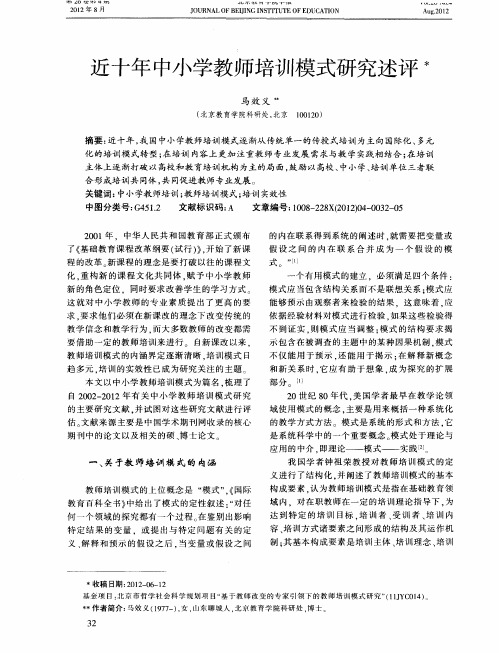 近十年中小学教师培训模式研究述评