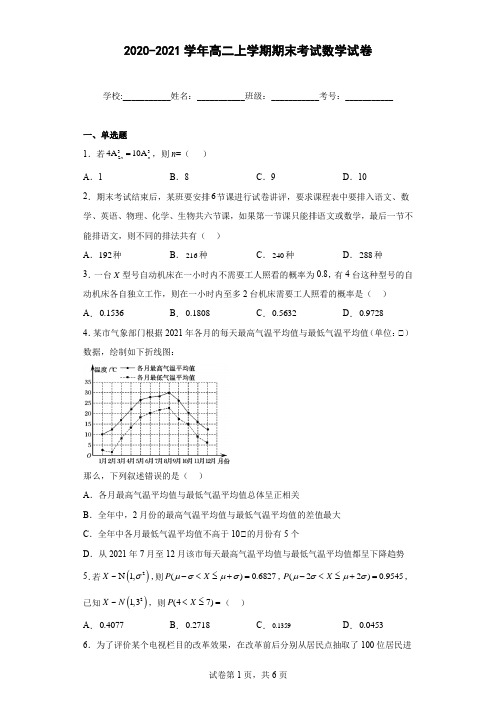 2020-2021学年高二上学期期末考试数学试卷(含解析)