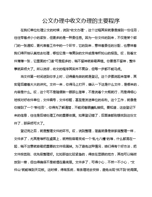 公文办理中收文办理的主要程序