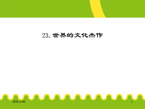 人教版部编版九年级上册历史 《世界的文化杰作》璀璨的近代文化PPT教学课件2