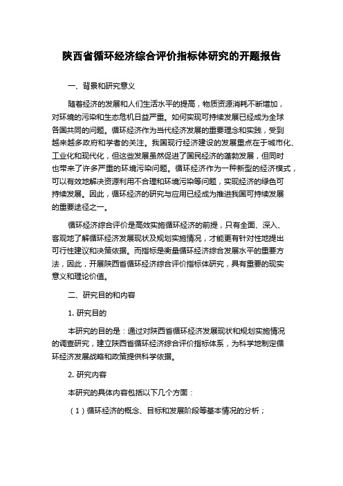 陕西省循环经济综合评价指标体研究的开题报告