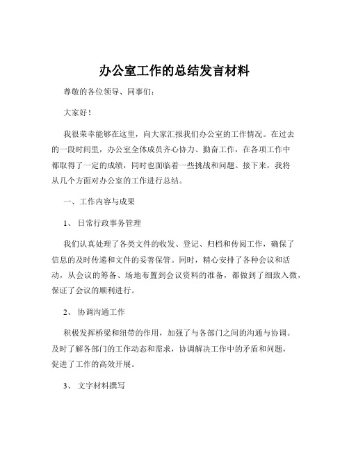 办公室工作的总结发言材料