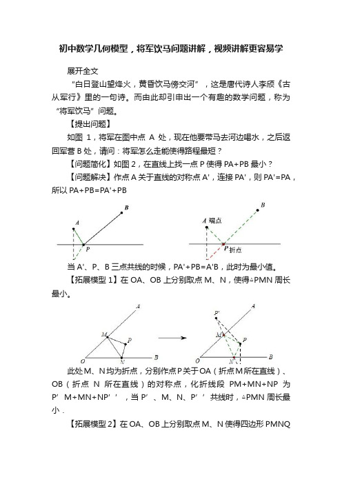 初中数学几何模型，将军饮马问题讲解，视频讲解更容易学